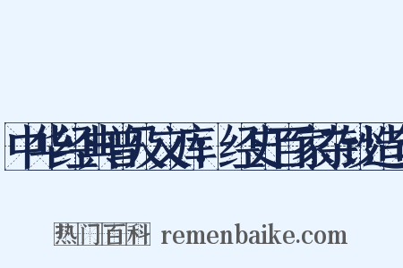 中华经典普及文库：经史百家杂钞造句是什么意思的图片